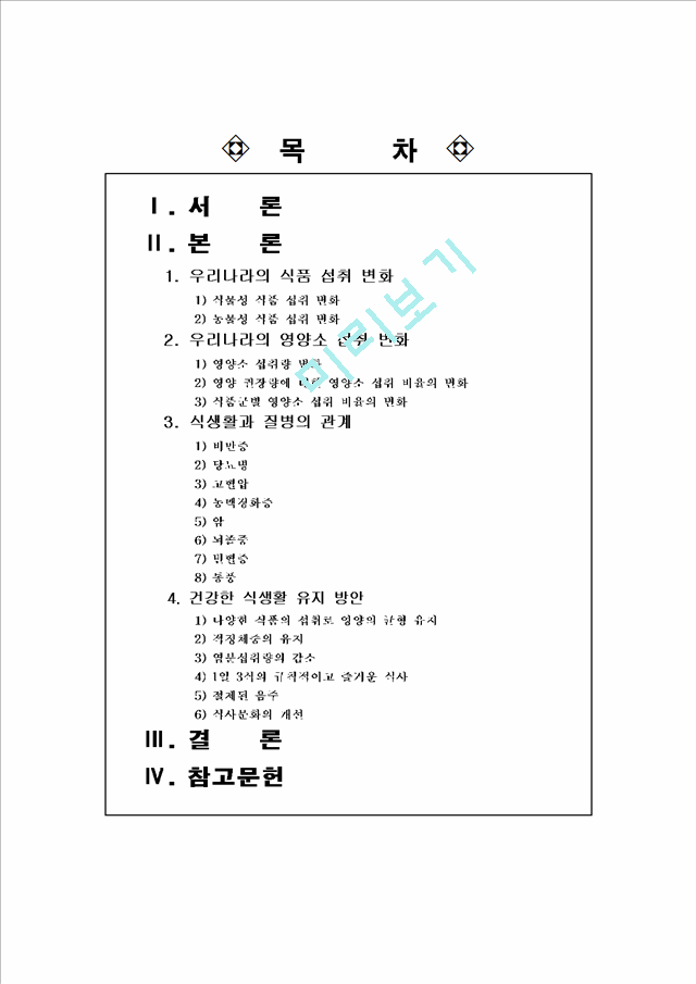 [방송대 지역사회영양학] 우리나라의 식생활과 식품 영양 섭취 변화 조사 및 건강한 식생활 유지 방안 제시(우리나라의 식생활 변화, 식품섭취변화, 영양섭취변화 및 건강한 식생활 유지 방안 고찰)   (1 )